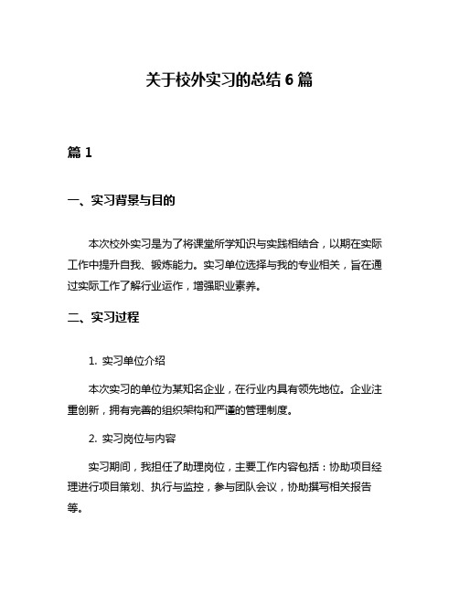 关于校外实习的总结6篇