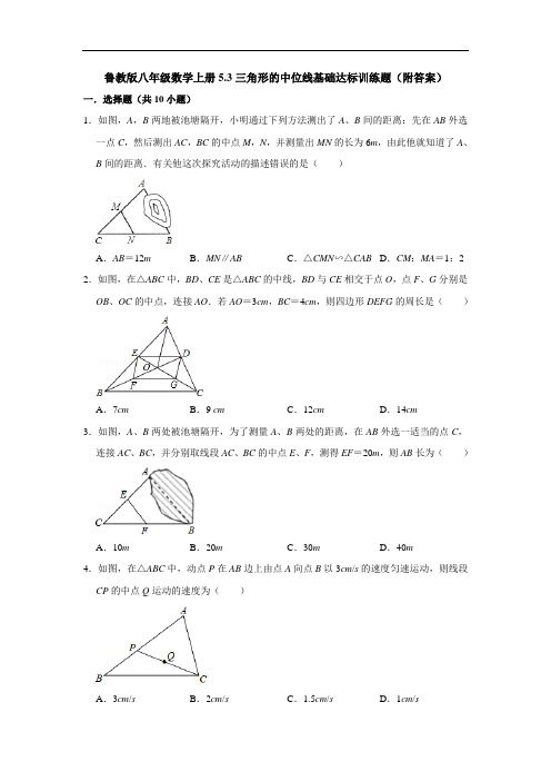 鲁教版八年级数学上册5.3三角形的中位线基础达标训练题(附答案)