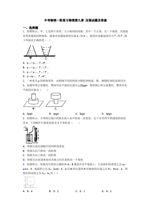 中考物理一轮复习物理第九章 压强试题及答案