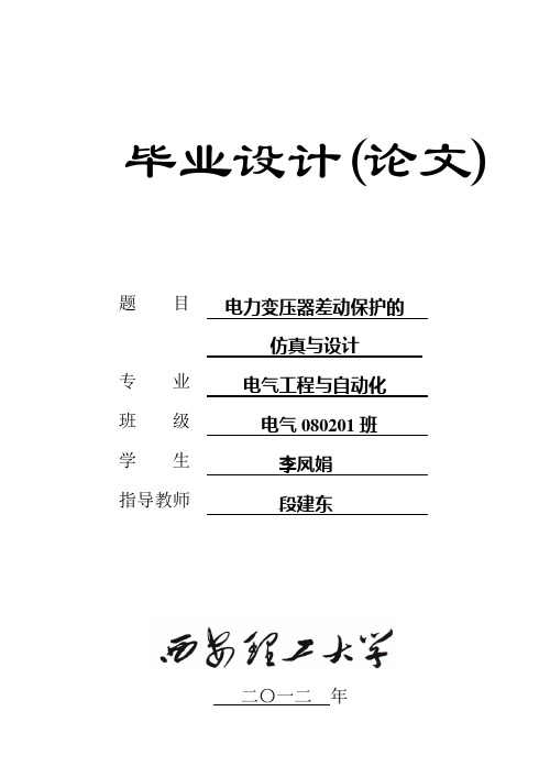 毕业设计任务书与进度表 20802008 李凤娟 电力变压器差动保护的仿真与设计