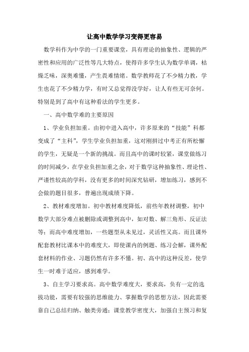 让高中数学学习变得更容易论文