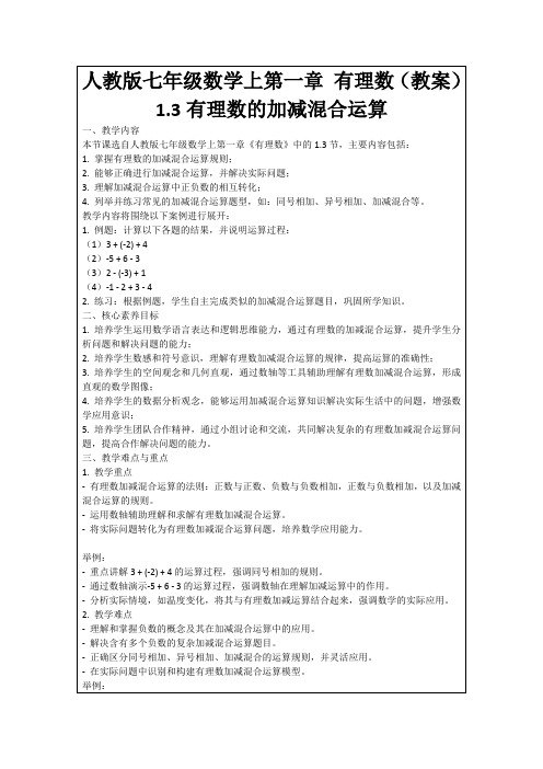 人教版七年级数学上第一章有理数(教案)1.3有理数的加减混合运算