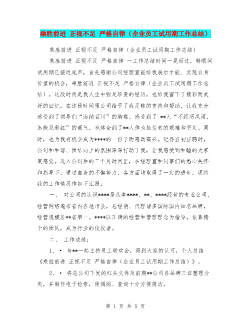 乘胜前进 正视不足 严格自律(企业员工试用期工作总结)