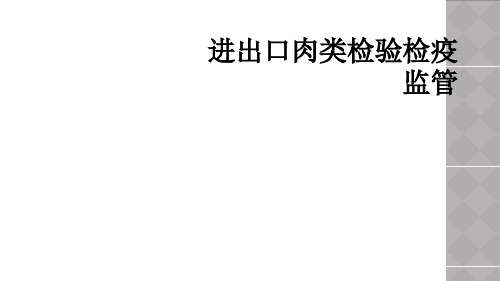 进出口肉类检验检疫监管