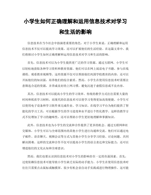 小学生如何正确理解和运用信息技术对学习和生活的影响