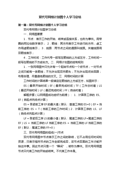 双代号网络计划图个人学习总结