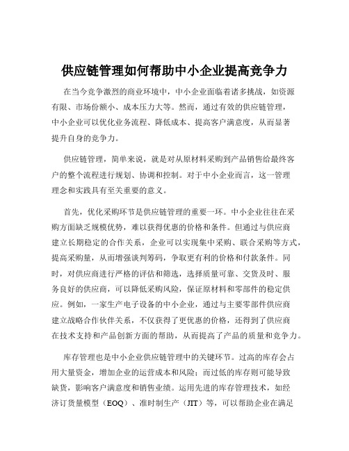 供应链管理如何帮助中小企业提高竞争力