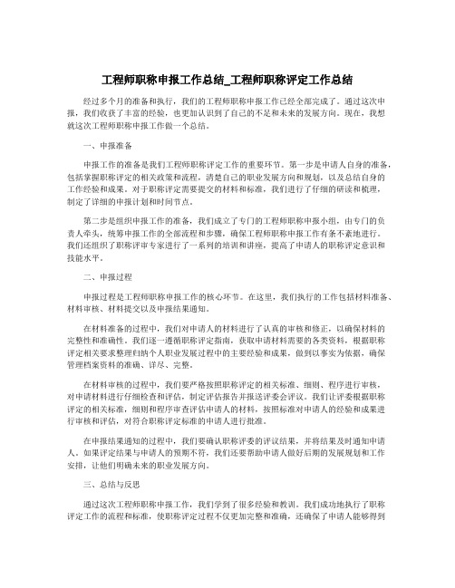 工程师职称申报工作总结_工程师职称评定工作总结