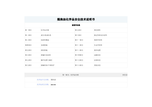 煤焦油化学品安全技术说明书