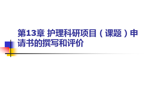 护理科研项目(课题)申请书的撰写和评价