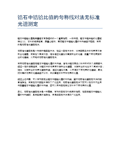 锆石中锆铪比值的匀称线对法无标准光谱测定