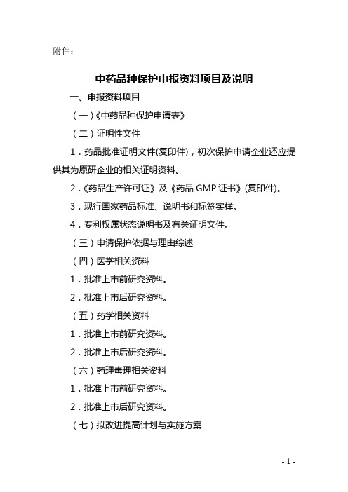 中药品种保护申报资料项目及说明