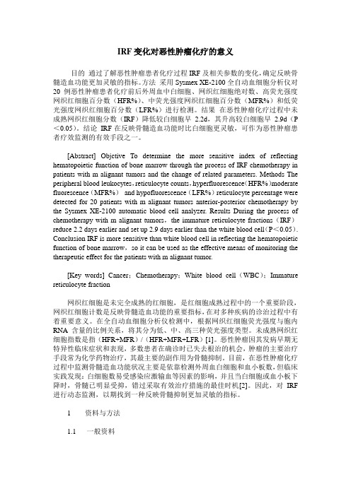 IRF变化对恶性肿瘤化疗的意义
