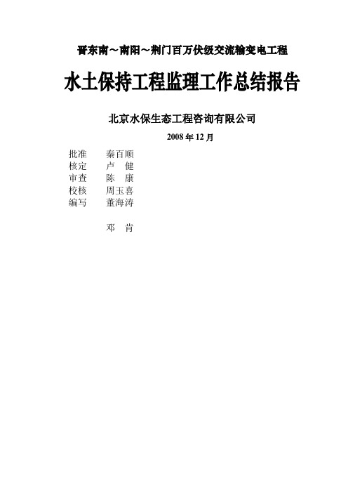 国家电网输变电线路水土保持监理报告