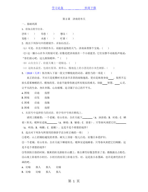 部编教材人教版语文七年级上册第二课《济南的冬天》同步训练