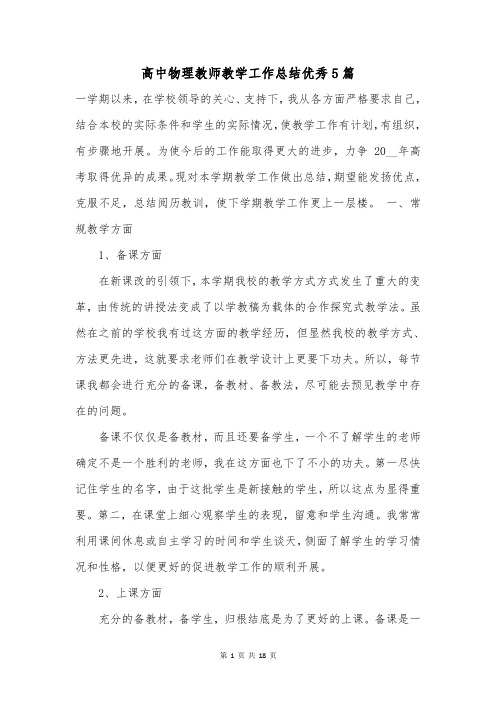 高中物理教师教学工作总结优秀5篇