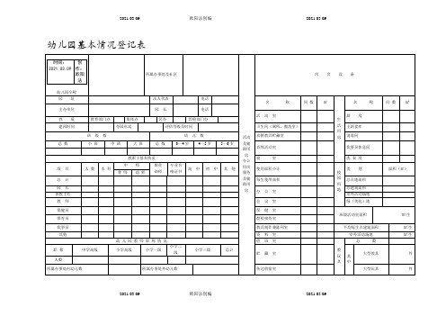 幼儿园基本情况登记表之欧阳法创编
