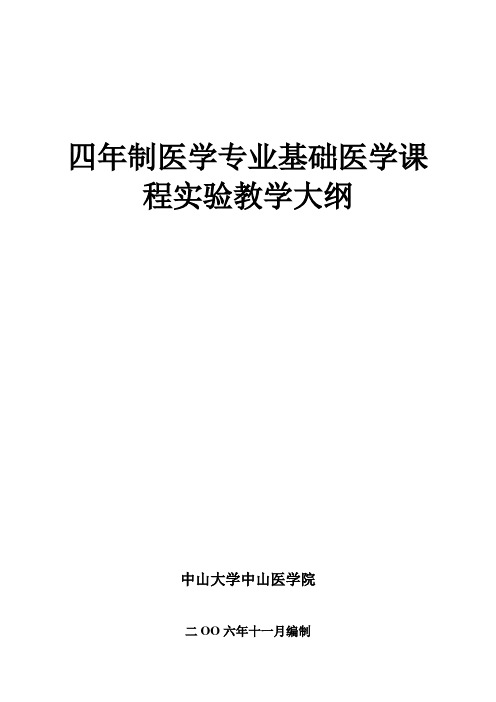 四年制医学专业基础医学课程实验教学大纲
