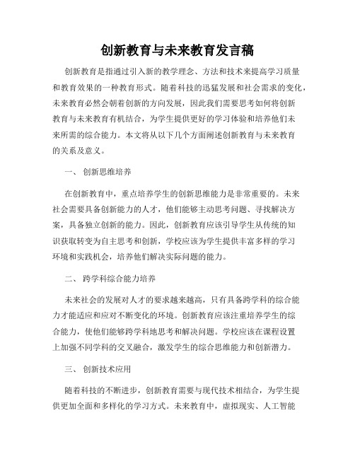 创新教育与未来教育发言稿