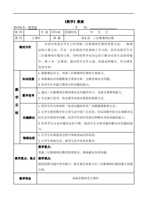 数学秋季精英版教案 四年级-6 三位数乘两位数