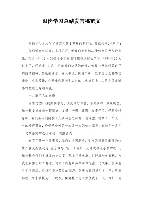 跟岗学习总结发言稿范文