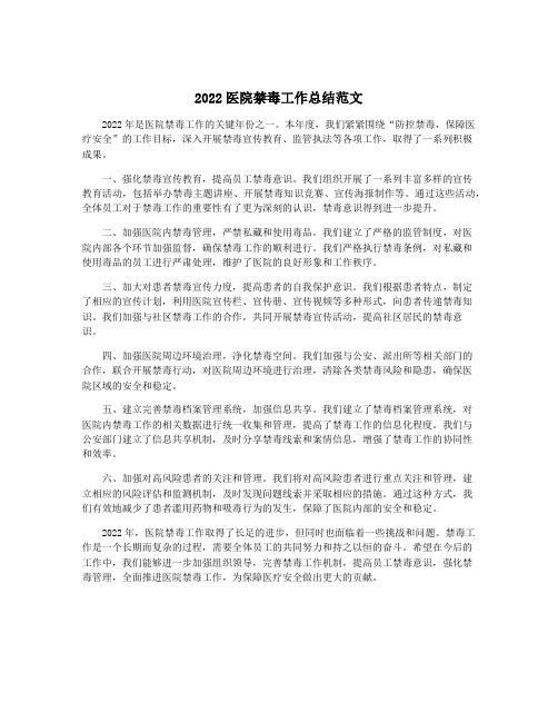 2022医院禁毒工作总结范文