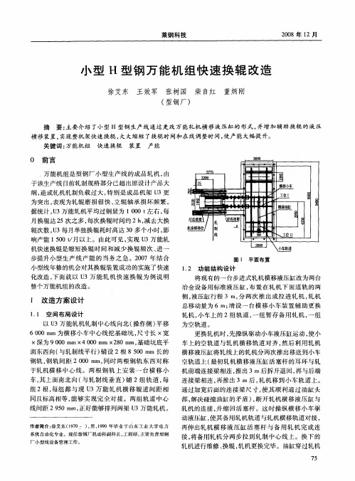 小型H型钢万能机组快速换辊改造