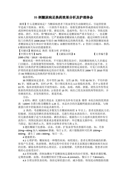 35例糖尿病足换药效果分析及护理体会