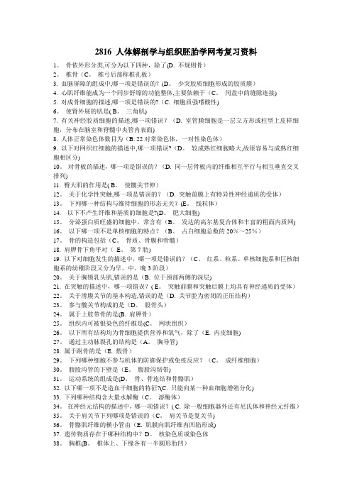 (期末复习)2816人体解剖学与组织胚胎学复习资料