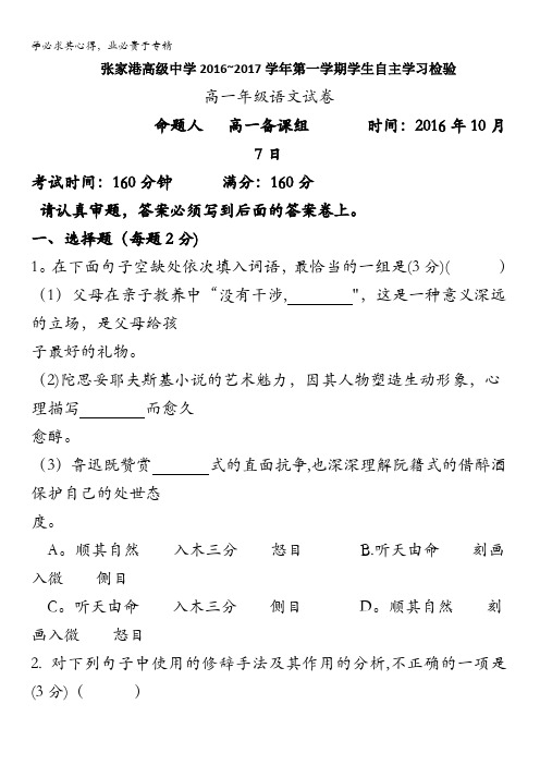 江苏省张家港高级中学2016-2017学年高一10月月考语文试题 缺答案