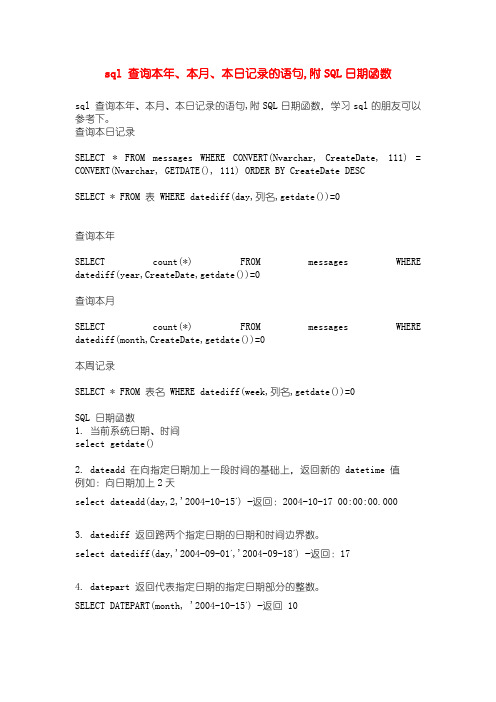 sql 查询本年、本月、本日记录的语句