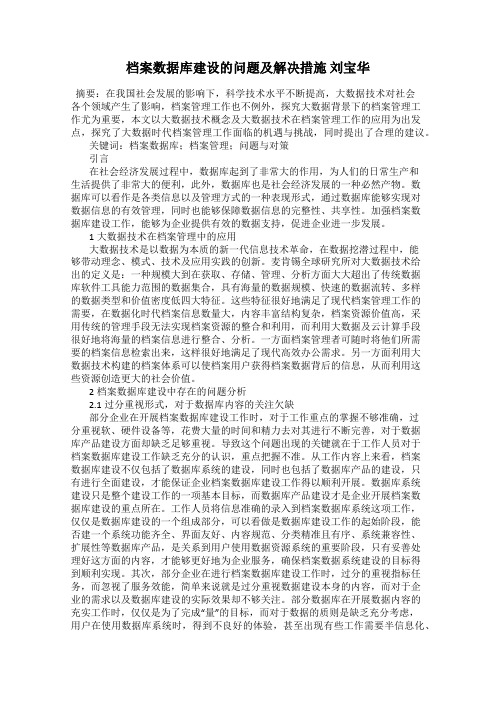 档案数据库建设的问题及解决措施 刘宝华