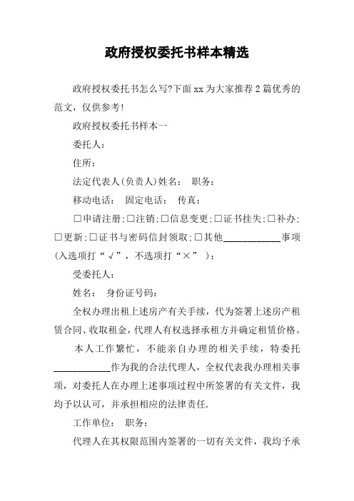 政府授权委托书样本精选