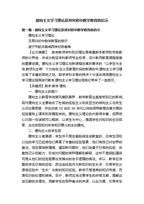 建构主义学习理论及其对初中数学教育的启示