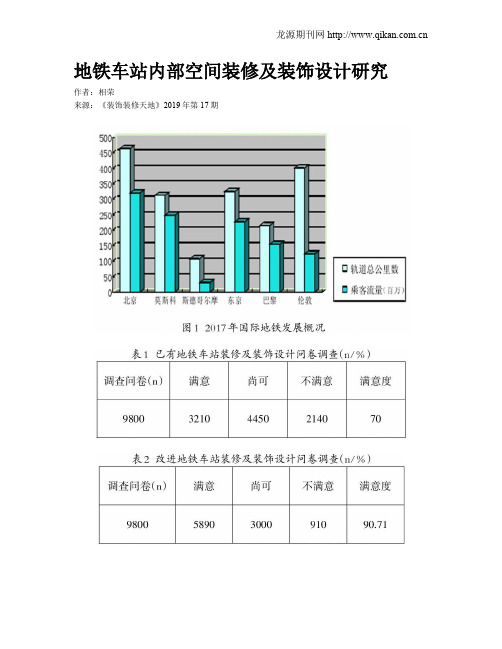 地铁车站内部空间装修及装饰设计研究