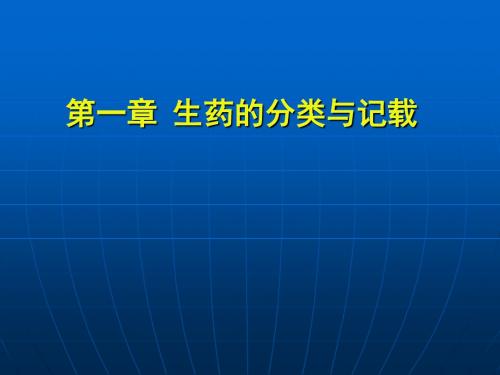 生药的分类与记载,生药的化学成分及生物合成