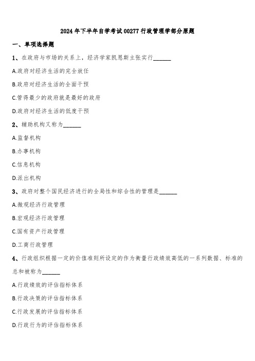 2024年下半年自学考试00277行政管理学部分原题含解析