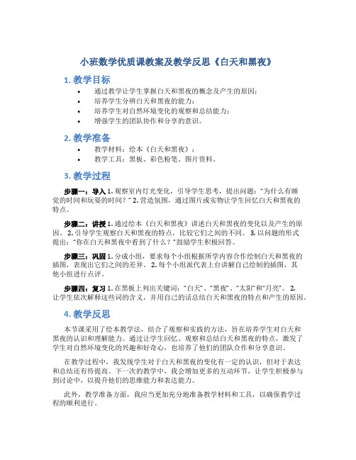 小班数学优质课教案及教学反思《白天和黑夜》