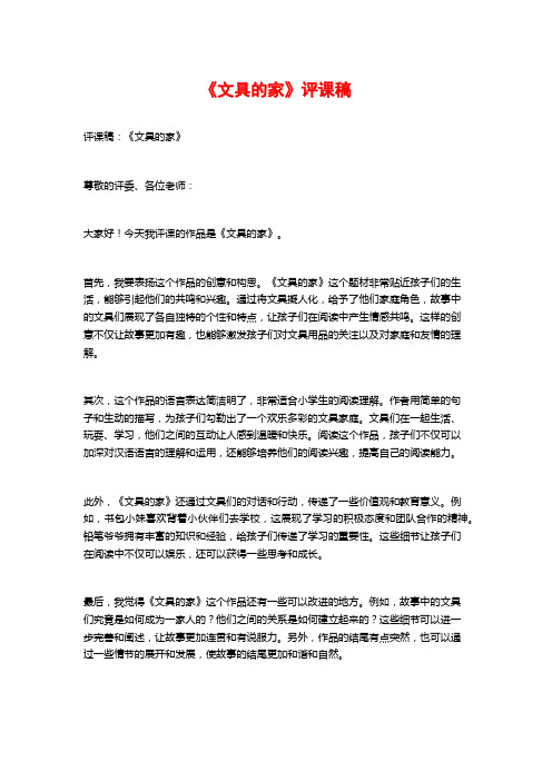 《文具的家》评课稿