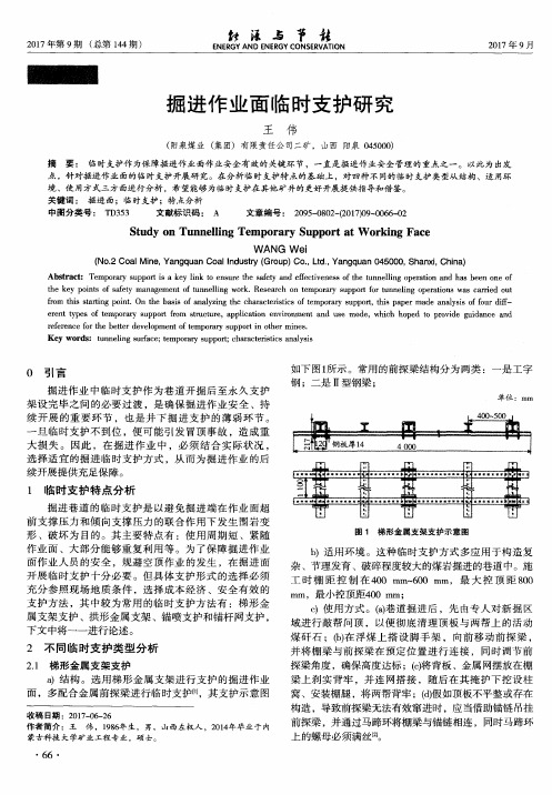 掘进作业面临时支护研究