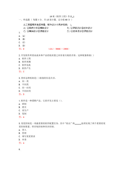 北语 19秋《软件工程》作业_1234