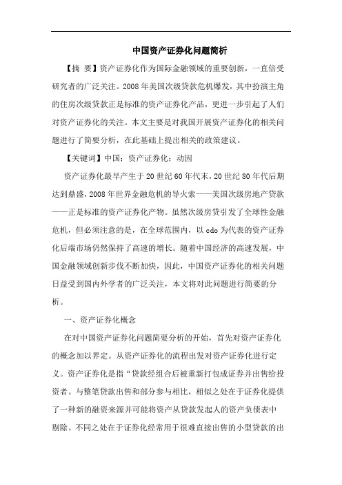 中国资产证券化问题论文