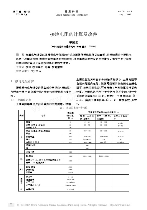 接地电阻的计算及改善