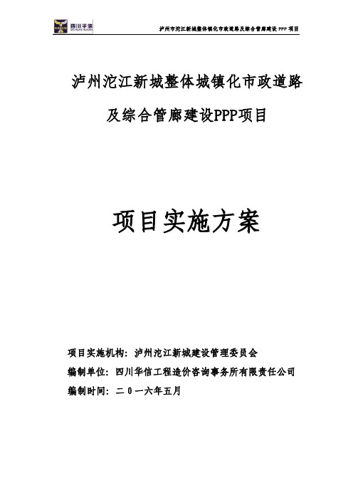 泸州市沱江新城整体城镇化建设项目实施方案[69页].pdf