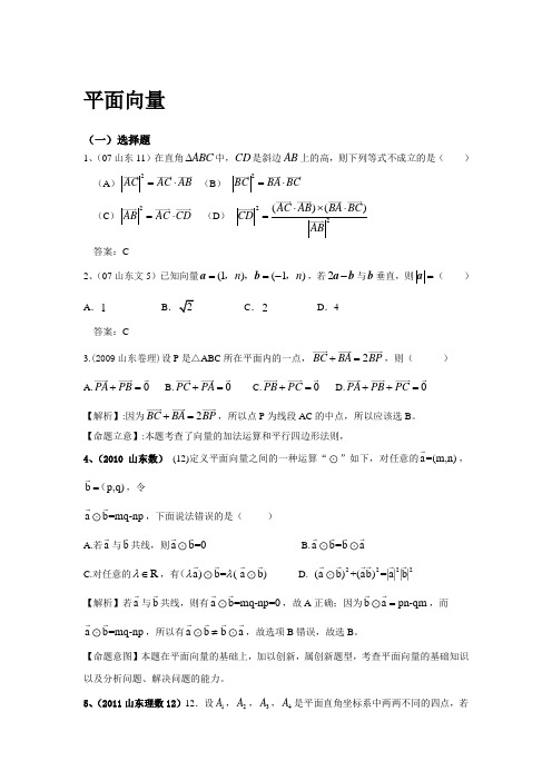 【山东8年高考】2007-2014年高考数学真题分类汇编(名师整理)：平面向量