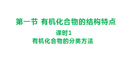 选修三1.1.1 有机化合物的结构特点(第1课时  有机化合物的分类方法)