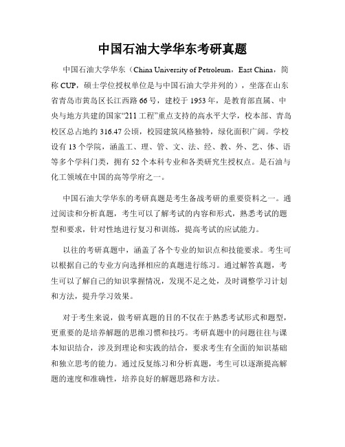 中国石油大学华东考研真题