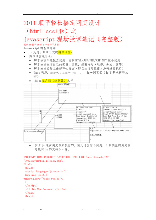 韩顺平轻松搞定网页设计htmlcssjs之javascript现场授课笔记完整版