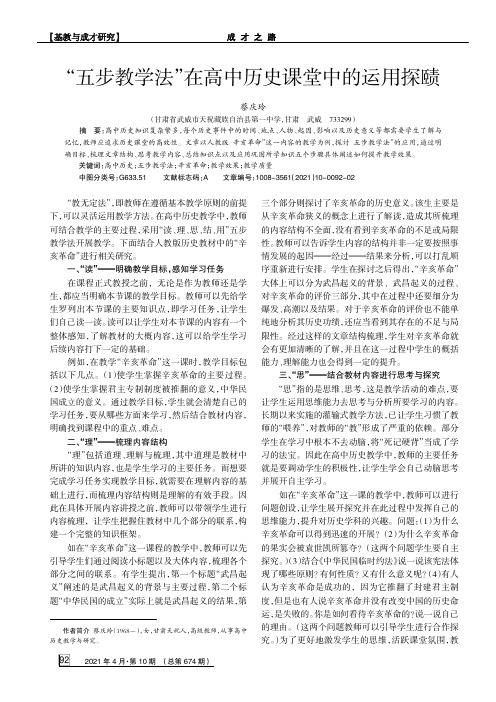 “五步教学法”在高中历史课堂中的运用探赜