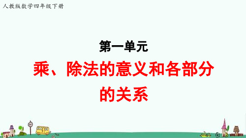 人教版数学四年级下册第一单元《乘、除法的意义和各部分的关系》教学课件